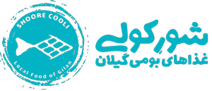 رستوران شورکولی